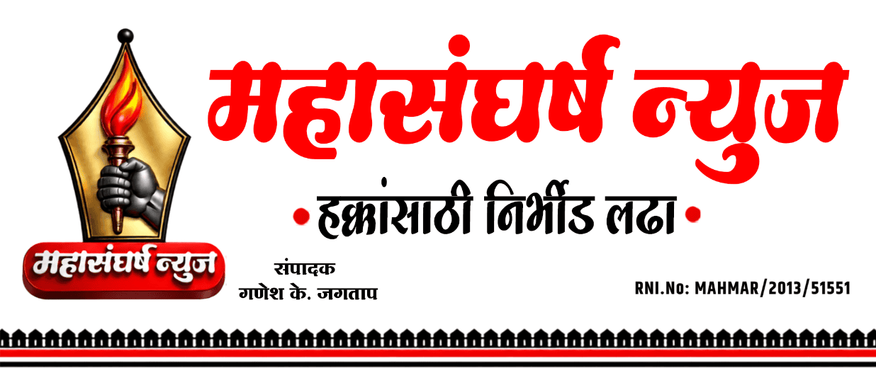 महासंघर्ष न्युज – हक्कांसाठी निर्भीड लढा