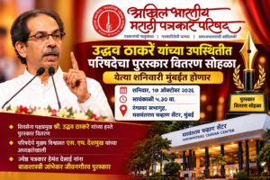 अखिल भारतीय मराठी पत्रकार परिषदेचा पुरस्कार वितरण सोहळा -२०२६,उध्दव ठाकरे यांच्या उपस्थितीत मुंबईत होणार